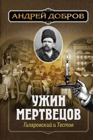 Андрей Добров - Ужин мертвецов. Гиляровский и Тестов обложка книги
