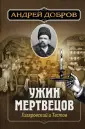 Преступления старой Москвы. Исторические детективы