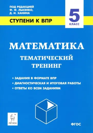 Коннова, Нужа - Математика. 5 класс. Ступени к ВПР. Тематический тренинг обложка книги