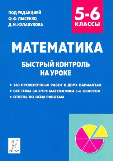 Ольховая, Фридман - Математика. 5–6 класс. Быстрый контроль на уроке Ольховая, Фридман - Математика. 5–6 класс. Быстрый контроль на уроке обложка книги