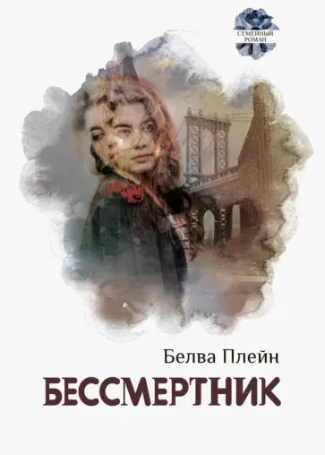 Белва Плейн - Бессмертник Белва Плейн - Бессмертник обложка книги
