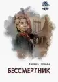Плейн Белва