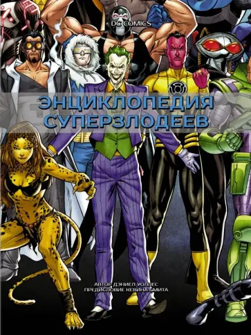 Дэниел Уоллес - DC Comics. Энциклопедия суперзлодеев Дэниел Уоллес - DC Comics. Энциклопедия суперзлодеев обложка книги