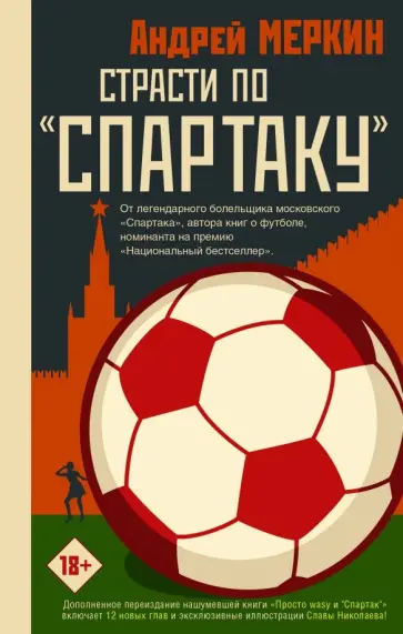 Андрей Меркин - Страсти по "Спартаку" обложка книги