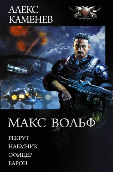 Алекс Каменев - Макс Вольф: Рекрут. Наемник. Офицер. Барон обложка книги
