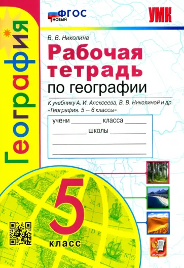 Вера Николина - География. 5 класс. Рабочая тетрадь с комплектом контурных карт. К учебнику А.И.Алексеева и др. ФГОС Вера Николина - География. 5 класс. Рабочая тетрадь с комплектом контурных карт. К учебнику А.И.Алексеева и др. ФГОС обложка книги