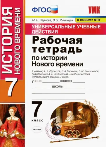 Чернова, Румянцев - История нового времени. 7 класс. Рабочая тетрадь к учебнику А.Я. Юдовской, П.А. Баранова и др. ФГОС Чернова, Румянцев - История нового времени. 7 класс. Рабочая тетрадь к учебнику А.Я. Юдовской, П.А. Баранова и др. ФГОС обложка книги
