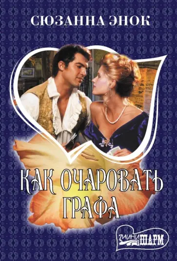 Сюзанна Энок - Как очаровать графа Сюзанна Энок - Как очаровать графа обложка книги