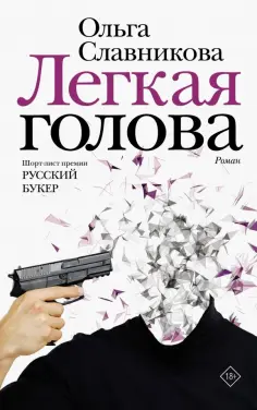 Ольга Славникова - Легкая голова обложка книги
