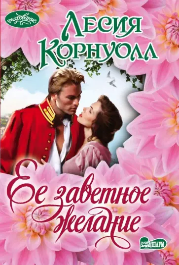 Лесия Корнуолл - Ее заветное желание Лесия Корнуолл - Ее заветное желание обложка книги