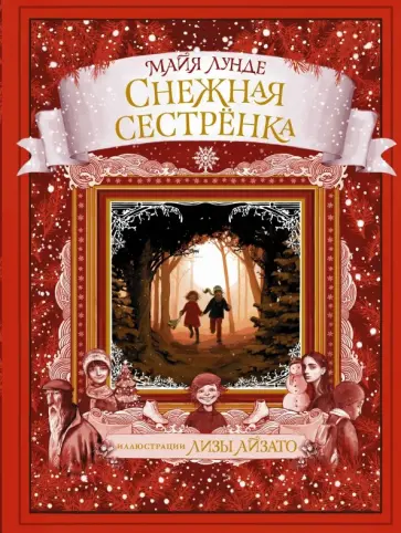 Майя Лунде - Снежная сестрёнка Майя Лунде - Снежная сестрёнка обложка книги