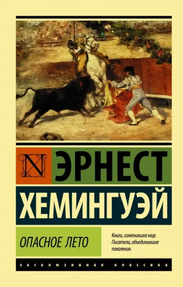 Эрнест Хемингуэй - Опасное лето Эрнест Хемингуэй - Опасное лето обложка книги