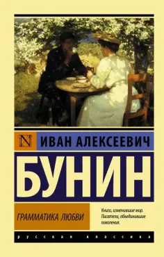Иван Бунин - Грамматика любви обложка книги