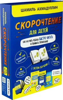 Книга: "Набор "Скорочтение для детей от 6 до 9 л. Как научить ребенка ...