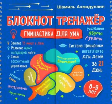 Шамиль Ахмадуллин - Блокнот-тренажер. Гимнастика для ума. Система тренировки интеллекта для детей 8-9 лет за 21 день Шамиль Ахмадуллин - Блокнот-тренажер. Гимнастика для ума. Система тренировки интеллекта для детей 8-9 лет за 21 день обложка книги