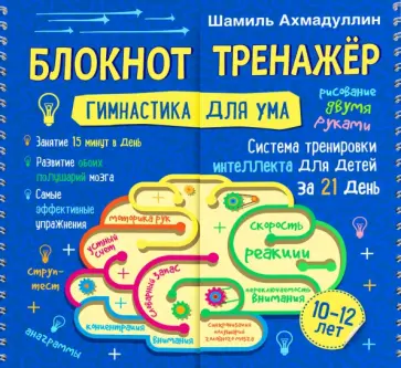 Шамиль Ахмадуллин - Блокнот-тренажер. Гимнастика для ума. Система тренировки интеллекта для детей 10-12 лет за 21 день Шамиль Ахмадуллин - Блокнот-тренажер. Гимнастика для ума. Система тренировки интеллекта для детей 10-12 лет за 21 день обложка книги