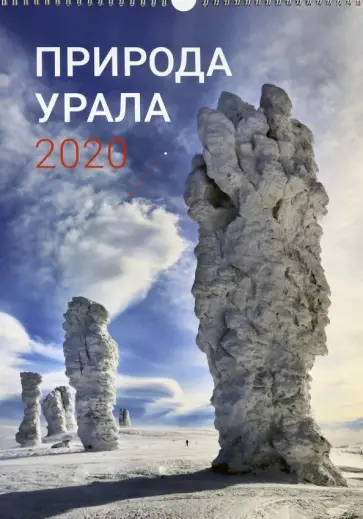 Календарь перекидной "Природа Урала 2020" обложка книги