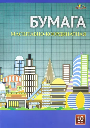 Бумага масштабно-координатная Город будущего, 10 листов, А3 обложка книги