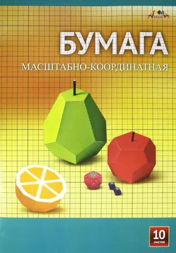 Бумага масштабно-координатная 10 листов, А3 "Фрукты. Ягоды" (С1565-03) обложка книги
