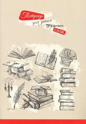 Тетрадь для записи трудных слов "Книги" (С3629-03) обложка книги