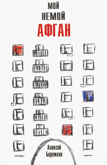 Алексей Бережков - Мой немой Афган обложка книги