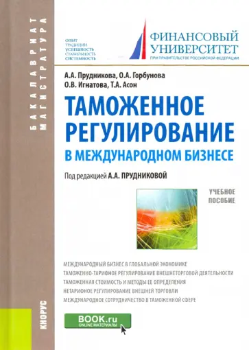 Прудникова, Игнатова - Таможенное регулирование в международном бизнесе. Учебное пособие обложка книги