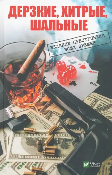 Ирина Васильева - Дерзкие, хитрые, шальные. Великие преступники всех времен обложка книги