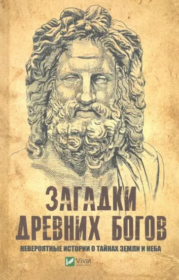 Константин Пушкарев - Загадки древних богов. Невероятные истории о тайнах земли и неба обложка книги