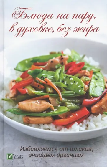 Мария Панина - Блюда на пару, в духовке, без жира. Избавляемся от шлаков, очищаем организм обложка книги