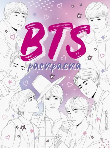 BTS. Раскраска обложка книги