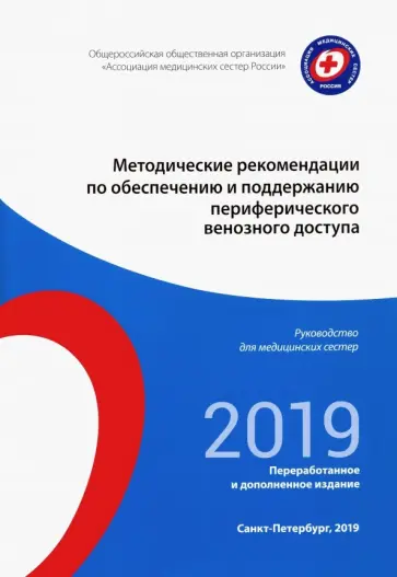 Методические рекомендации по обеспечению и поддерживанию периферического венозного доступа обложка книги