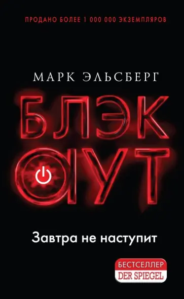 Марк Эльсберг - Блэкаут Марк Эльсберг - Блэкаут обложка книги