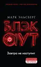 Триллер-клуб «Ночь». Технотриллер