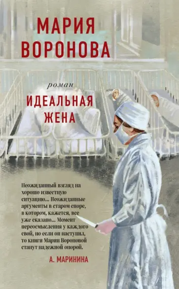 Мария Воронова - Идеальная жена обложка книги