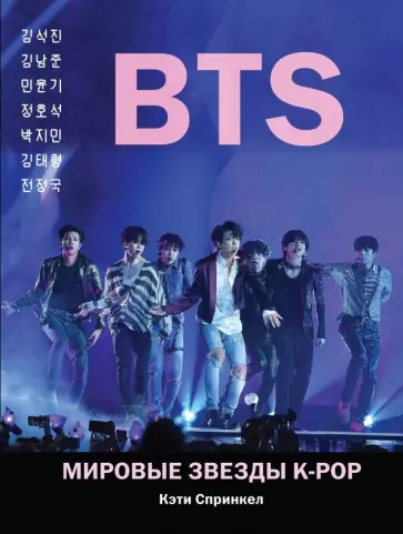 Кэти Спринкел - BTS. Мировые звезды K-POP Кэти Спринкел - BTS. Мировые звезды K-POP обложка книги