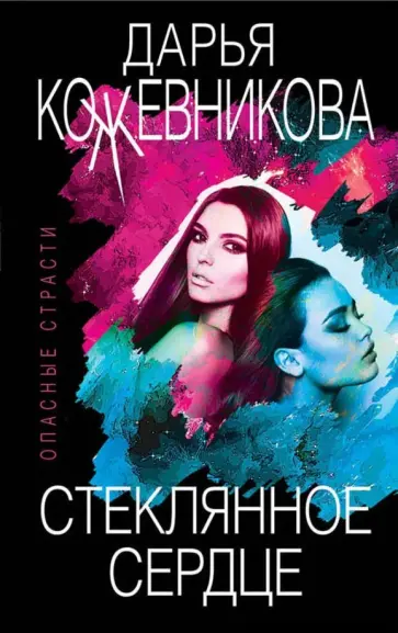 Дарья Кожевникова - Стеклянное сердце обложка книги