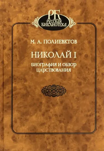 Михаил Полиевктов - Николай I. Биография и обзор царствования обложка книги