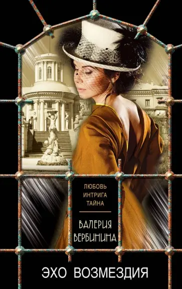 Валерия Вербинина - Эхо возмездия обложка книги