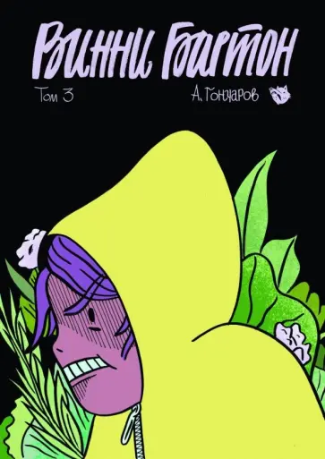 Алексей Гончаров - Винни Бартон. Том 3 обложка книги