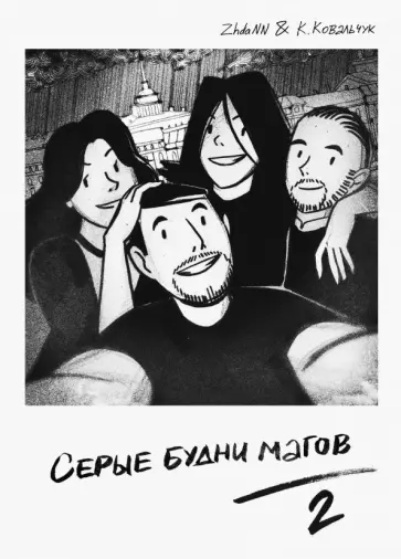 Жданова, Ковальчук - Серые Будни Магов 2 обложка книги