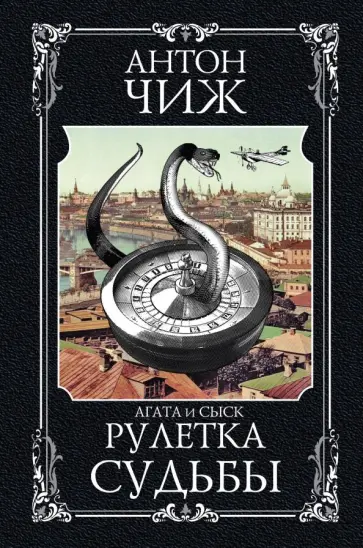 Антон Чиж - Рулетка судьбы Антон Чиж - Рулетка судьбы обложка книги