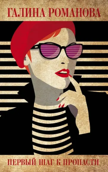 Галина Романова - Первый шаг к пропасти обложка книги