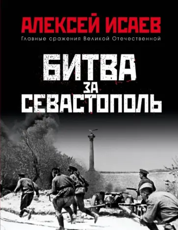 Алексей Исаев - Битва за Севастополь Алексей Исаев - Битва за Севастополь обложка книги