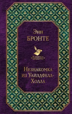 Энн Бронте - Незнакомка из Уайлдфелл-Холла обложка книги