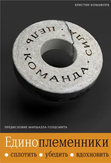 Кристин Комафорд - Единоплеменники. Сплотить, убедить, вдохновить Кристин Комафорд - Единоплеменники. Сплотить, убедить, вдохновить обложка книги
