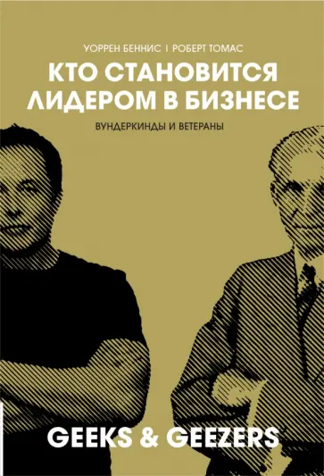 Беннис, Томас - Кто становится лидером в бизнесе. Вундеркинды и ветераны Беннис, Томас - Кто становится лидером в бизнесе. Вундеркинды и ветераны обложка книги