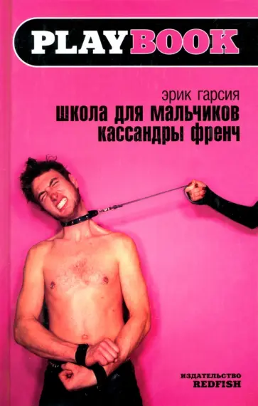 Эрик Гарсия - Школа для мальчиков Кассандры Френч Эрик Гарсия - Школа для мальчиков Кассандры Френч обложка книги
