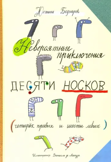Юстина Беднарек - Невероятные приключения десяти носков (четырех правых и шести левых) Юстина Беднарек - Невероятные приключения десяти носков (четырех правых и шести левых) обложка книги