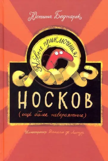 Юстина Беднарек - Новые приключения носков (ещё более невероятные) Юстина Беднарек - Новые приключения носков (ещё более невероятные) обложка книги