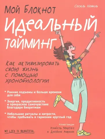 Сесиль Невиль - Мой блокнот. Идеальный тайминг Сесиль Невиль - Мой блокнот. Идеальный тайминг обложка книги